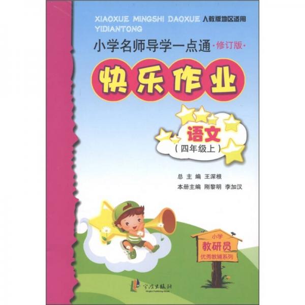 小學(xué)名師導(dǎo)學(xué)一點通·快樂作業(yè)：語文