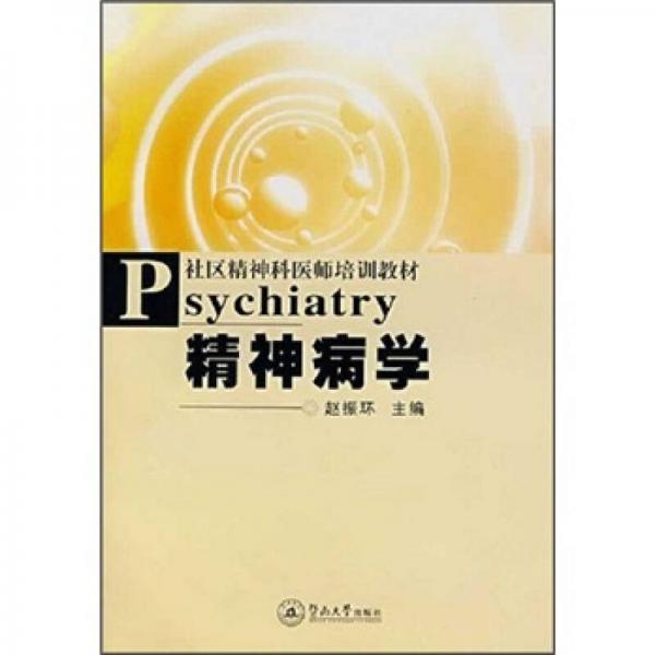 社區(qū)精神科醫(yī)師培訓(xùn)教材：精神病學(xué)