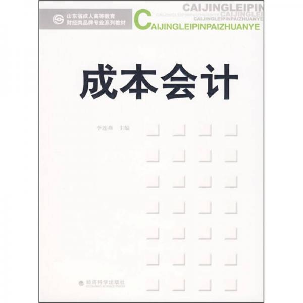 山東省成人高等教育財(cái)經(jīng)類(lèi)品牌專(zhuān)業(yè)系列教材：成本會(huì)計(jì)
