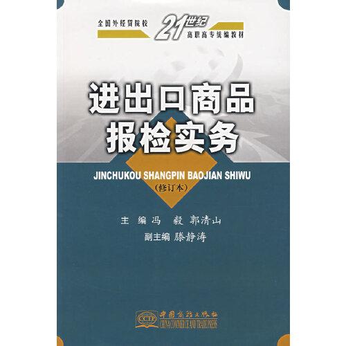 進(jìn)出口商品報檢實務(wù)
