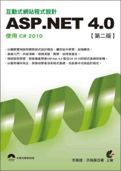 互動(dòng)式網(wǎng)站程式設(shè)計(jì)：ASP.NET 