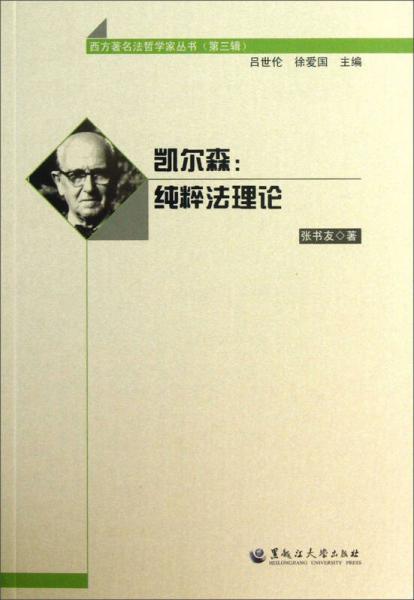 西方著名法哲学家丛书·凯尔森：纯粹法理论