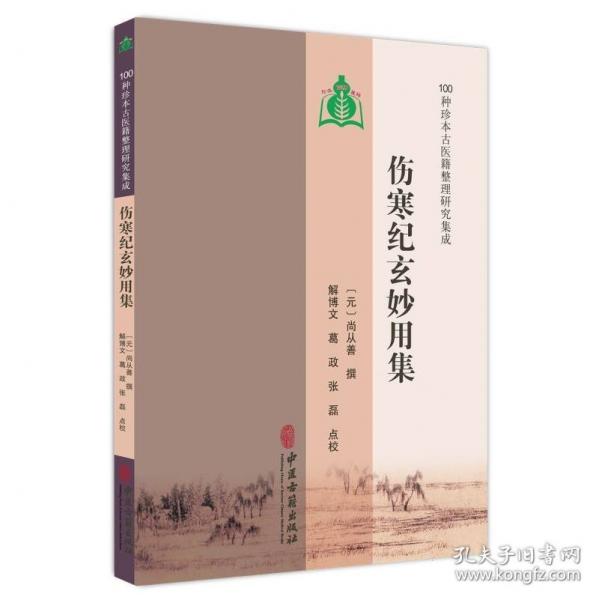 【100种珍本古医籍整理研究集成】伤寒纪玄妙用集
