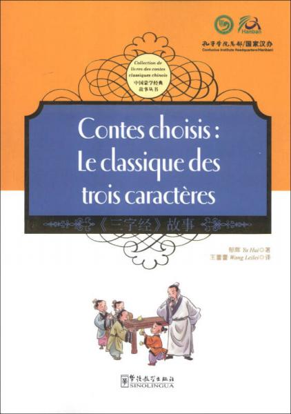 中國蒙學經典故事叢書：《三字經》故事