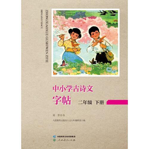 中小學古詩文字帖 二年級 下冊 人教版 小學 古詩 語文教材配套 同步字帖