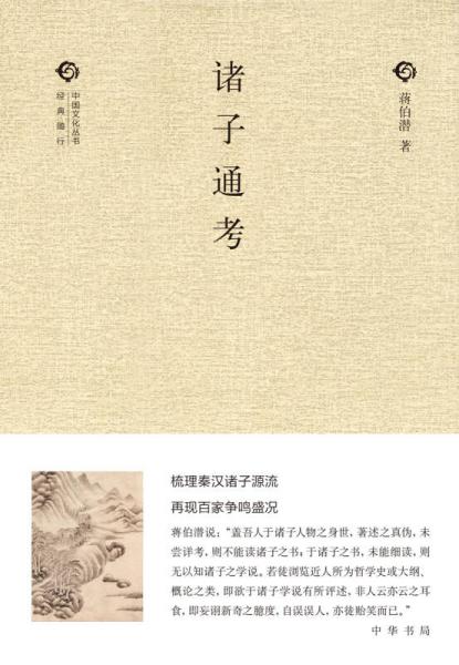 中国文化丛书：诸子通考