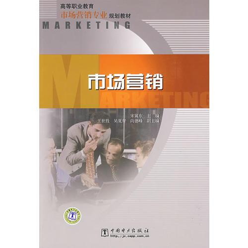 高等職業(yè)教育市場營銷專業(yè)規(guī)劃教材 市場營銷