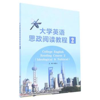 大學(xué)英語(yǔ)思政閱讀教程(2)