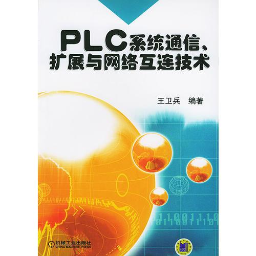 PLC系統(tǒng)通信擴展與網(wǎng)絡互連技術