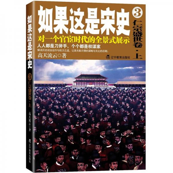 如果这是宋史.3仁宗盛世卷.上