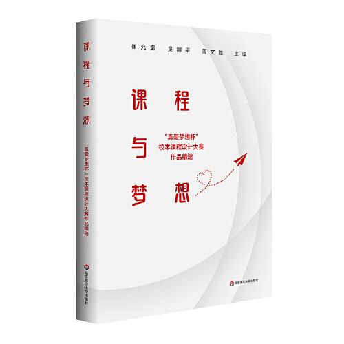 課程與夢想：“真愛夢想杯”校本課程設(shè)計大賽作品精選
