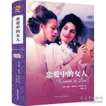 恋爱中的女人