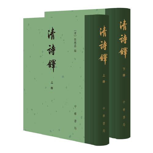 清詩(shī)鐸（全2冊(cè)·精裝繁體豎排）