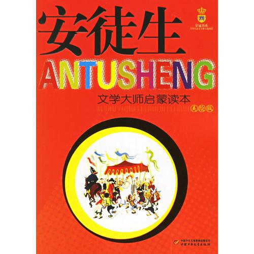 安徒生（注音版）——文學(xué)大師啟蒙讀本