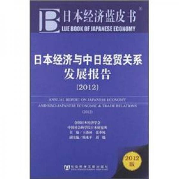 日本经济与中日经贸关系发展报告2012