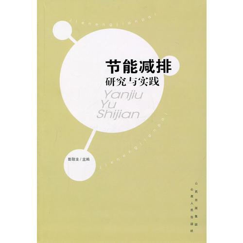 節(jié)能減排研究與實踐