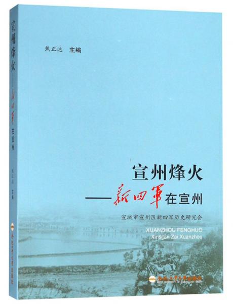 宣州烽火：新四軍在宣州