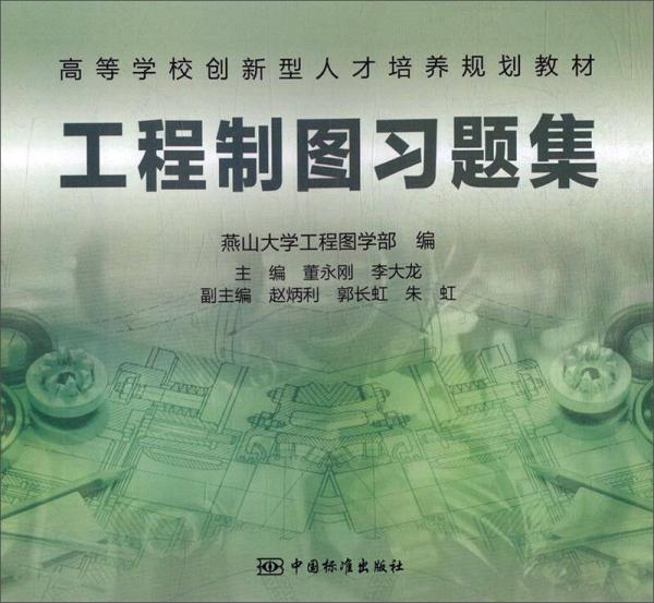 工程制圖習題集/高等學校創(chuàng)新型人才培養(yǎng)規(guī)劃教材