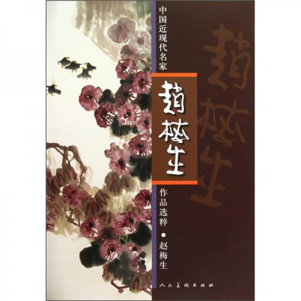 中國近現(xiàn)代名家作品選粹：趙梅生