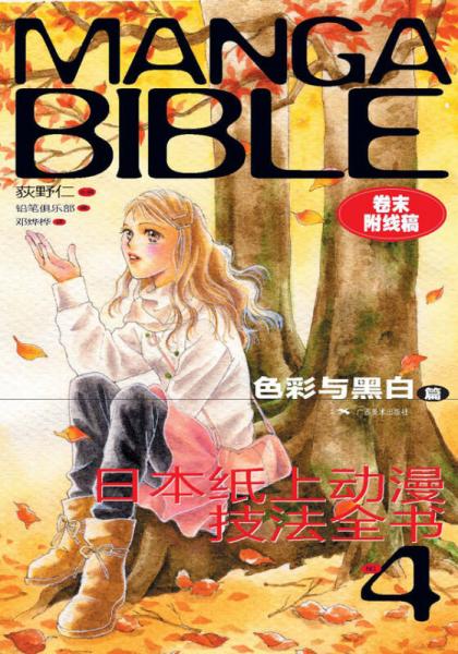 日本纸上动漫技法全书4：色彩与黑白篇