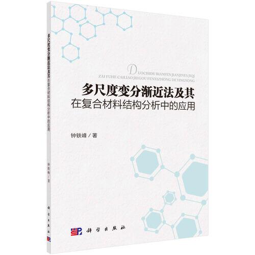 多尺度變分漸近法及其在復(fù)合材料結(jié)構(gòu)分析中的應(yīng)用