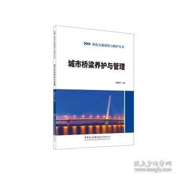 城市橋梁養(yǎng)護(hù)與管理