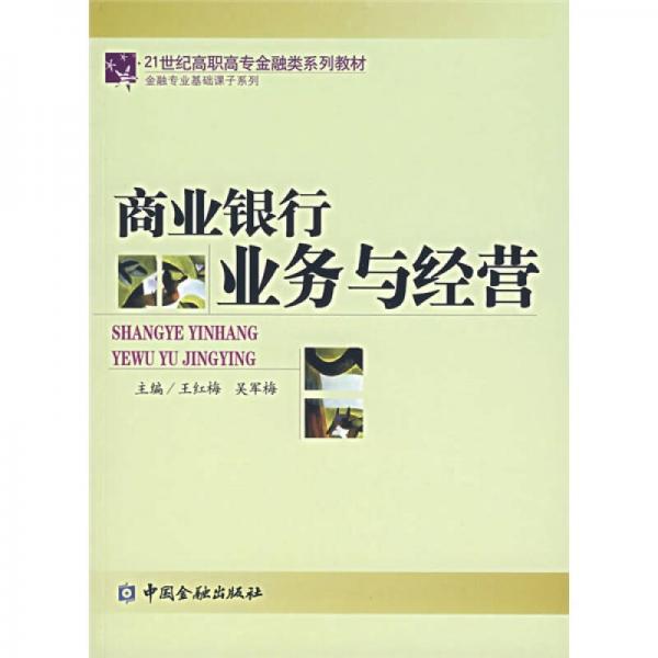 ·金融專業(yè)基礎(chǔ)課子系列：商業(yè)銀行業(yè)務(wù)與經(jīng)營(yíng)