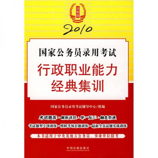 2010国家公务员录用考试行政职业能力经典集训