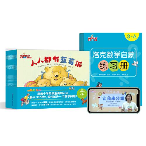 洛克数学启蒙第3辑