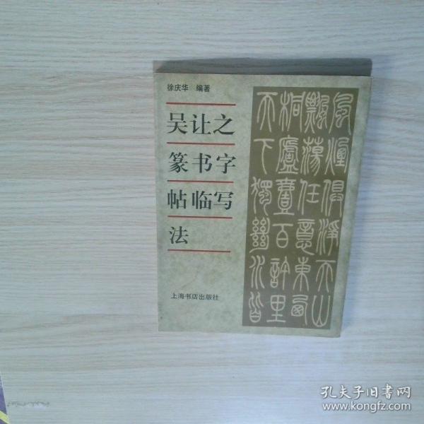 吳讓之篆書字帖臨寫法