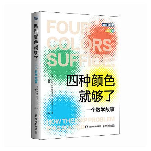四種顏色就夠了：一個數(shù)學故事