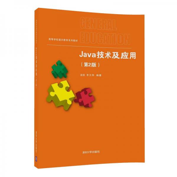 Java技术及应用（第2版）/高等学校通识教育系列教材
