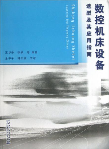 數(shù)控機(jī)床設(shè)備選型及其應(yīng)用指南