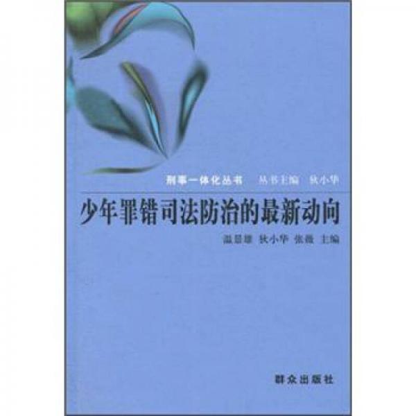 少年罪錯(cuò)司法防治的最新動(dòng)向