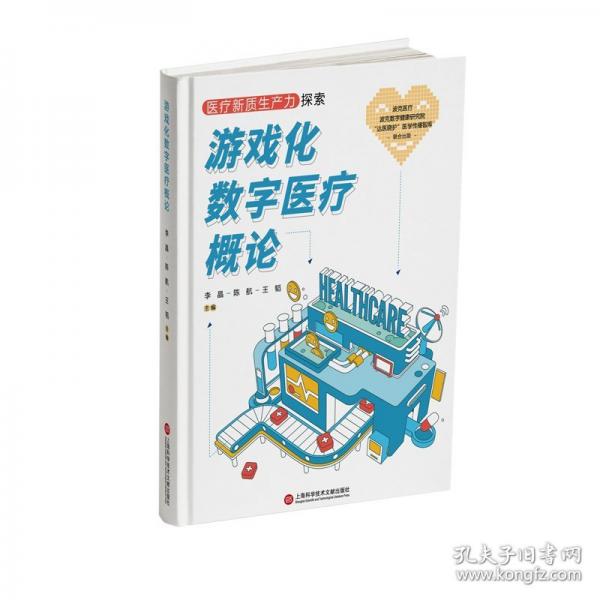 游戲化數(shù)字醫(yī)療概論