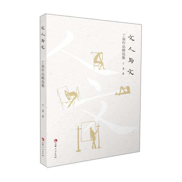 文人與文：丁易作品精選集