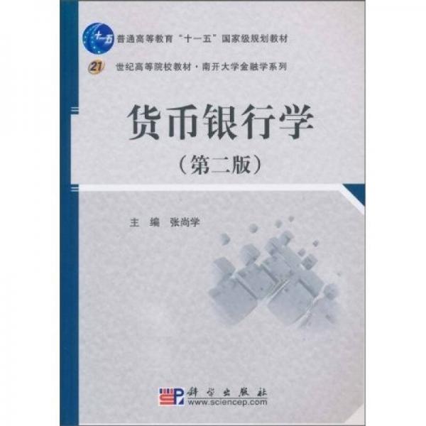 貨幣銀行學(xué)（第2版）/21世紀(jì)高等院校教材·南開大學(xué)金融學(xué)系列