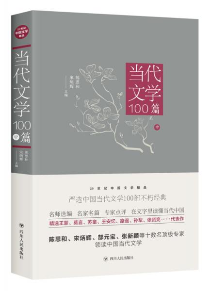 当代文学100篇(中)/20世纪中国文学精品