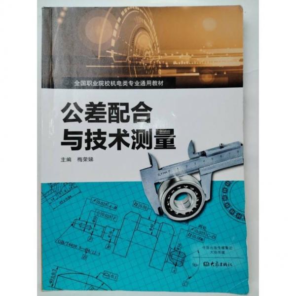 公差配合與技術(shù)測(cè)量