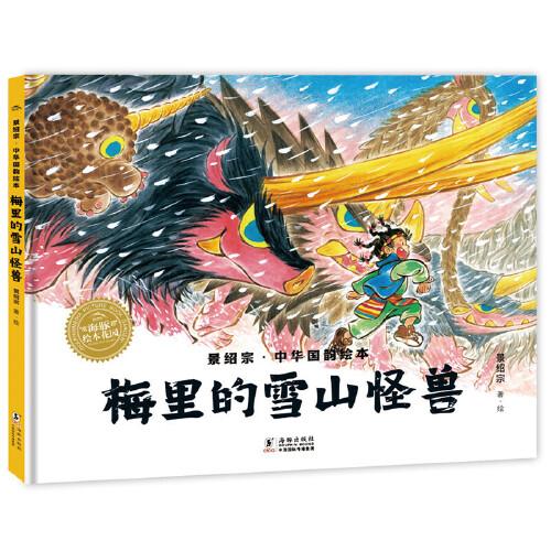 景紹宗中華國(guó)韻繪本：梅里的雪山怪獸