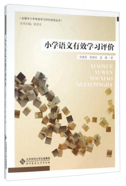 小學(xué)語文有效學(xué)習(xí)評(píng)價(jià)