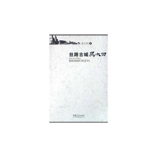 絲路古城—黑水國(guó)