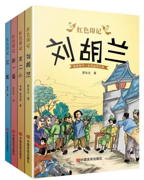 紅色印記(劉胡蘭江姐趙一曼王二小)
