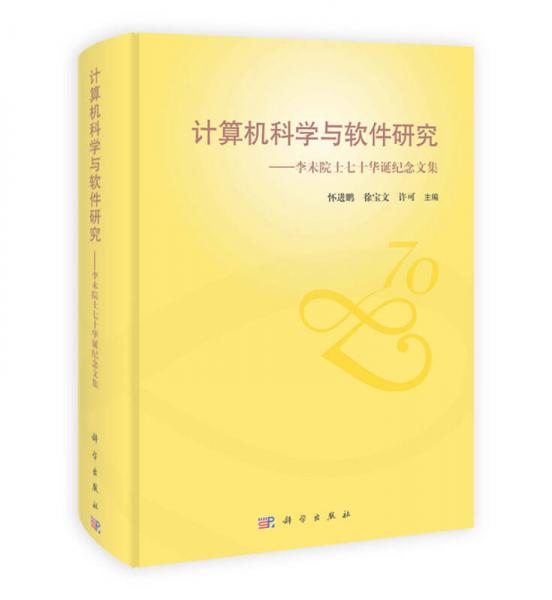计算机科学与软件研究：李未院士七十华诞纪念文集