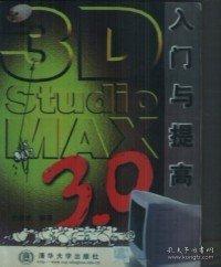 3D Studio MAX3.0入門與提高/軟件入門與提高叢書