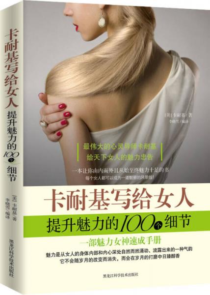 卡耐基写给女人提升魅力的100个细节