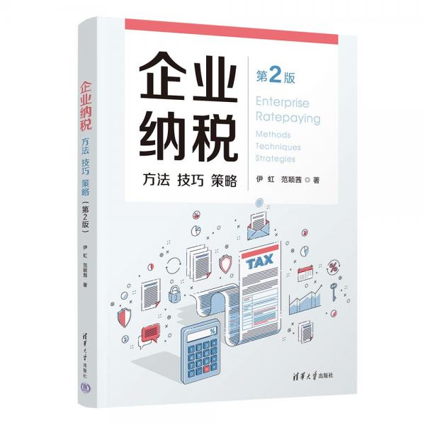 企業(yè)納稅：方法 技巧 策略（第2版）