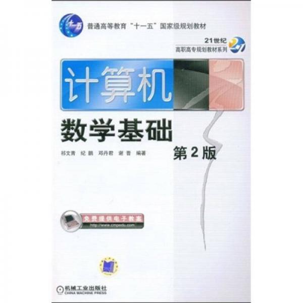 計(jì)算機(jī)數(shù)學(xué)基礎(chǔ)（第2版）/普通高等教育十一五國(guó)家級(jí)規(guī)劃教材·21世紀(jì)高職高專規(guī)劃教材系列