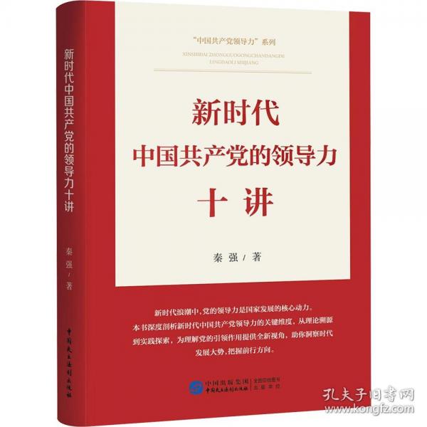新時代中國共產(chǎn)黨的領(lǐng)導(dǎo)力十講