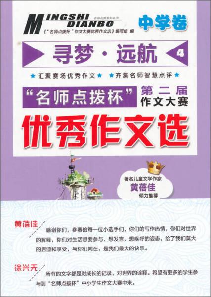 尋夢·遠航4 “名師點撥杯”第二屆作文大賽優(yōu)秀作文選（中學卷）